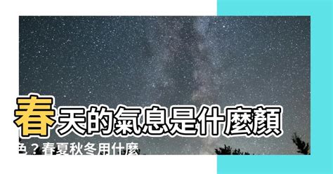 春天是什麼顏色|春天色彩靈感來源